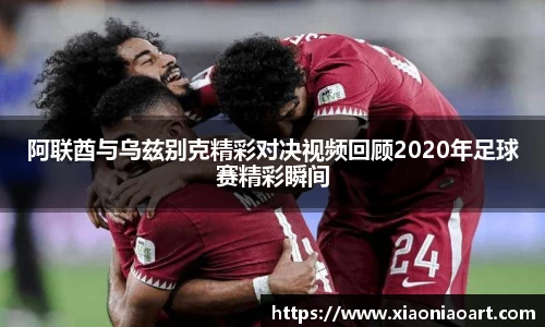 阿联酋与乌兹别克精彩对决视频回顾2020年足球赛精彩瞬间