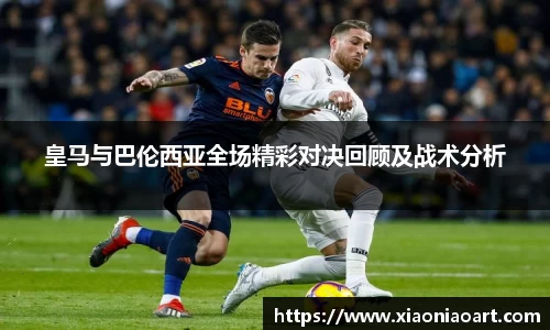 皇马与巴伦西亚全场精彩对决回顾及战术分析