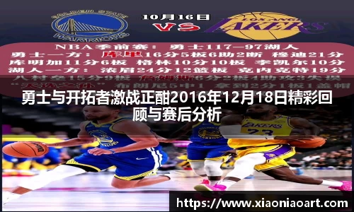 勇士与开拓者激战正酣2016年12月18日精彩回顾与赛后分析