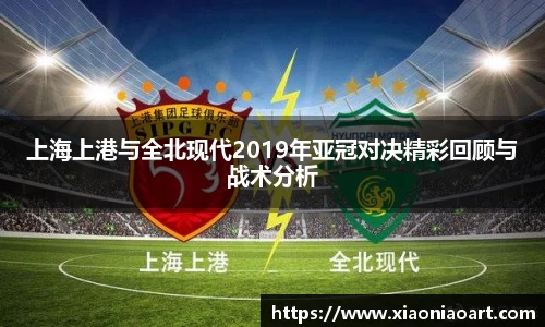 上海上港与全北现代2019年亚冠对决精彩回顾与战术分析